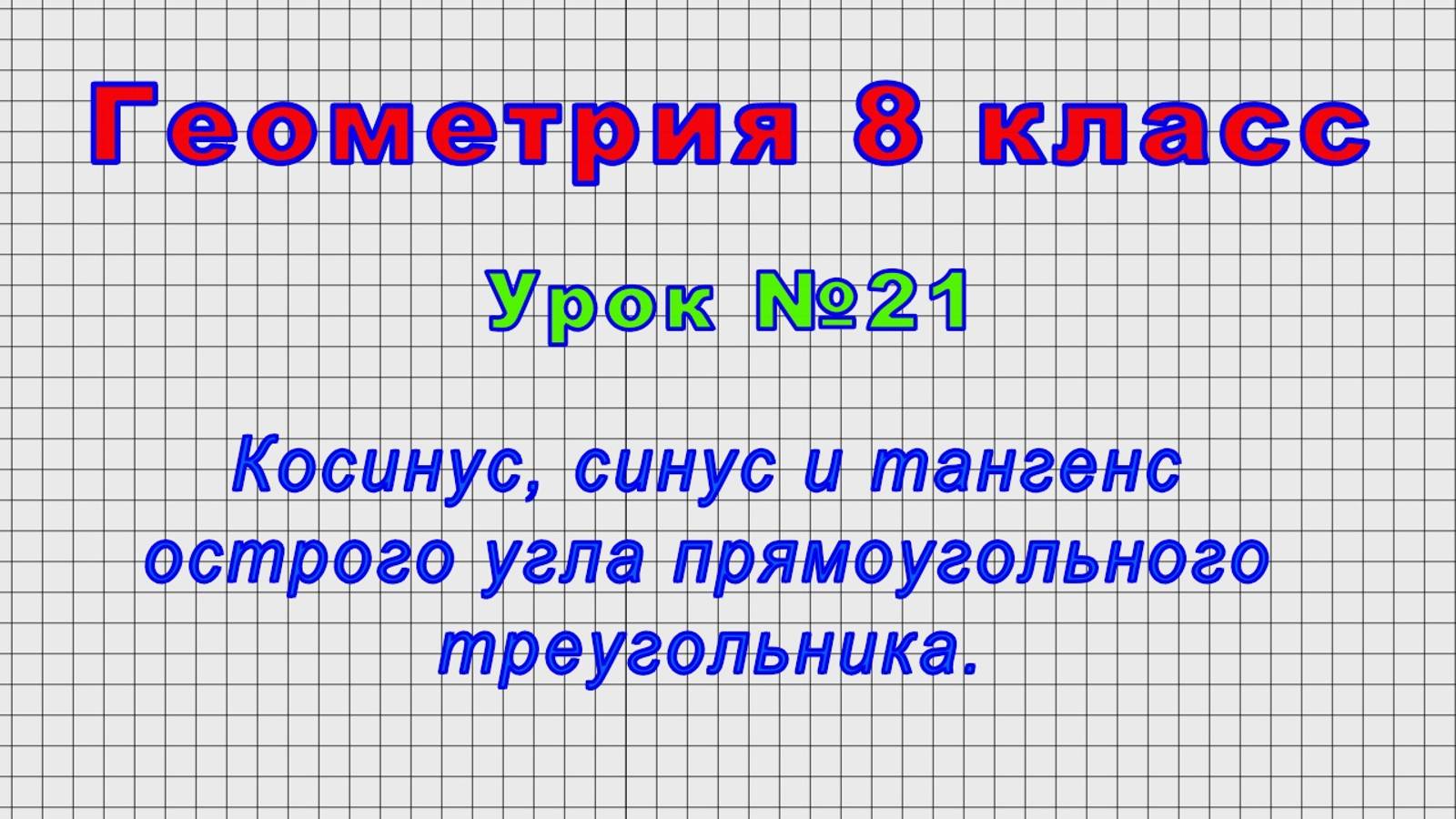 Геометрия 8 класс (Урок№21 - Косинус, синус и тангенс острого угла прямоугольного треугольника.)
