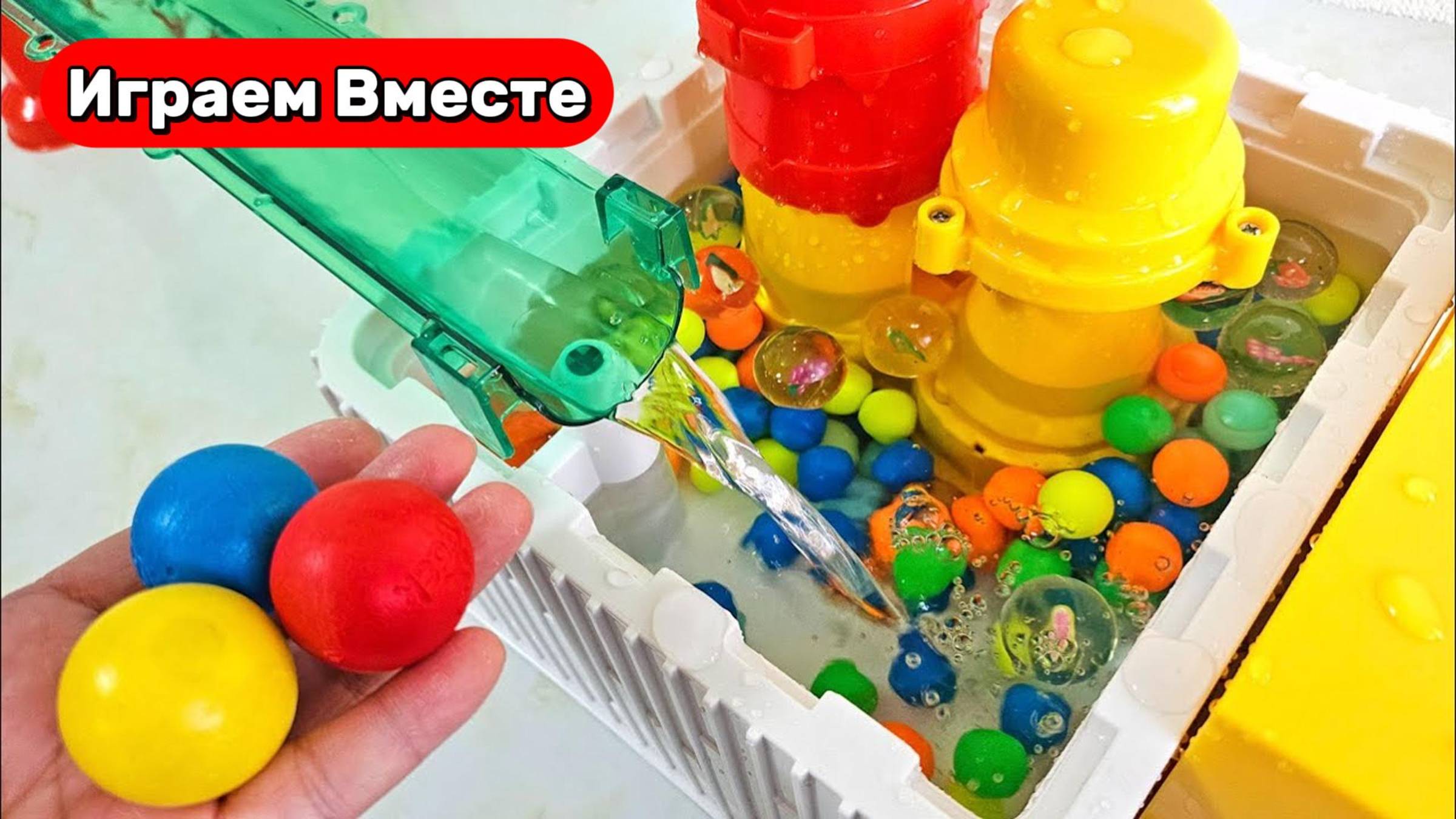 Играем в игрушки вместе ! Строим водные горки ! Запускаем Шарики ! Видео для детей