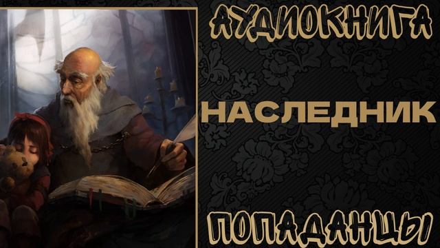 АУДИОКНИГА ПОПАДАНЦЫ: НАСЛЕДНИК. КНИГА 1