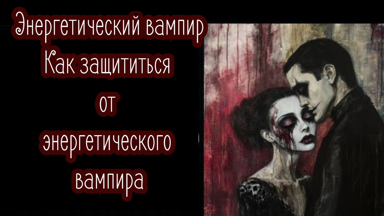 Энергетические вампиры .Как защититься от энергетических вампиров