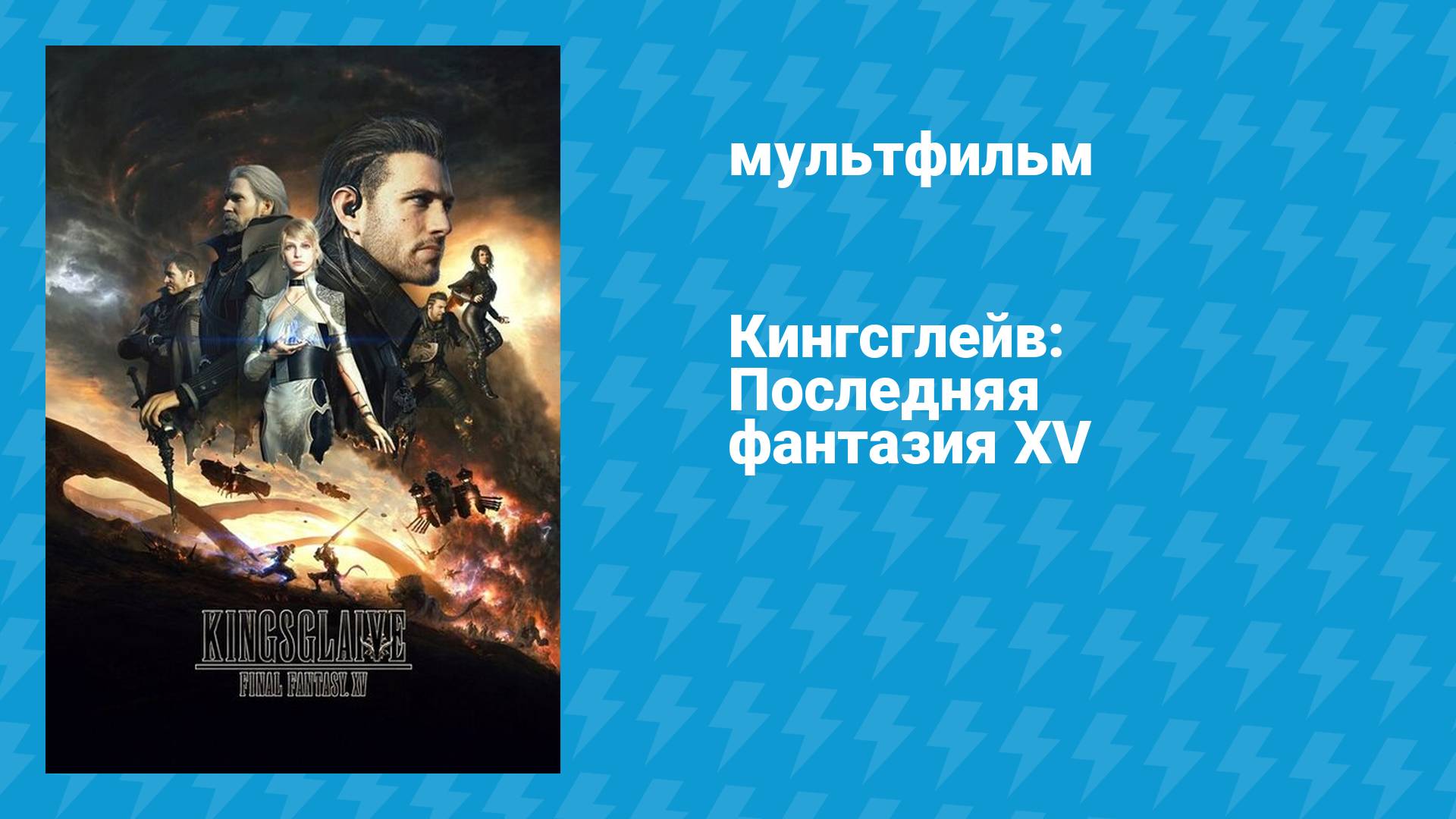 Кингсглейв: Последняя фантазия XV (мультфильм, 2016)