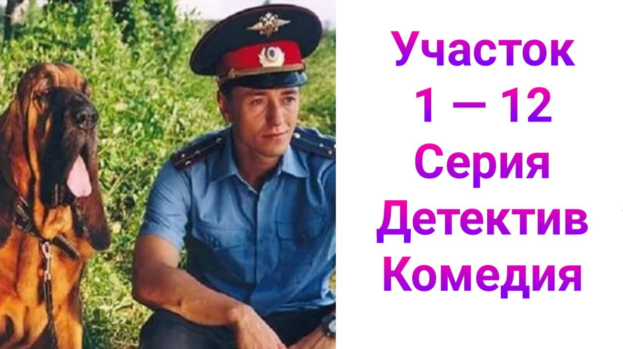Участок 1 — 12 серия , сериал детектив Первый канал