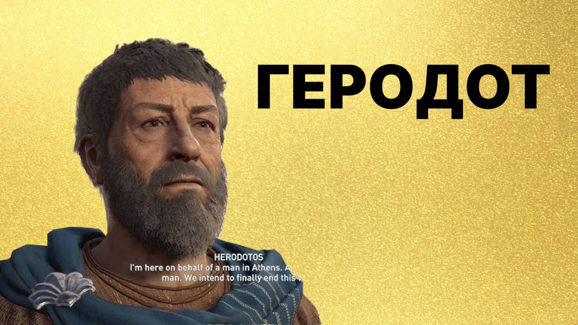 Геродот, история и Древний Египет