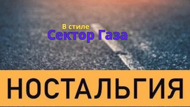 В стиле Сектор Газа - Ностальгия ( Cover Панк Жлоб Рок Банда С.Г)