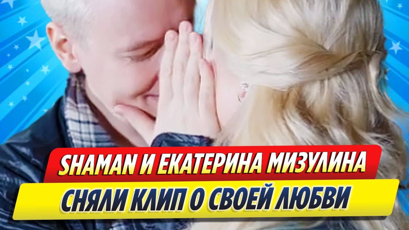 Новости Шоу-Бизнеса ★ SHAMAN и Екатерина Мизулина сняли клип о своей любви
