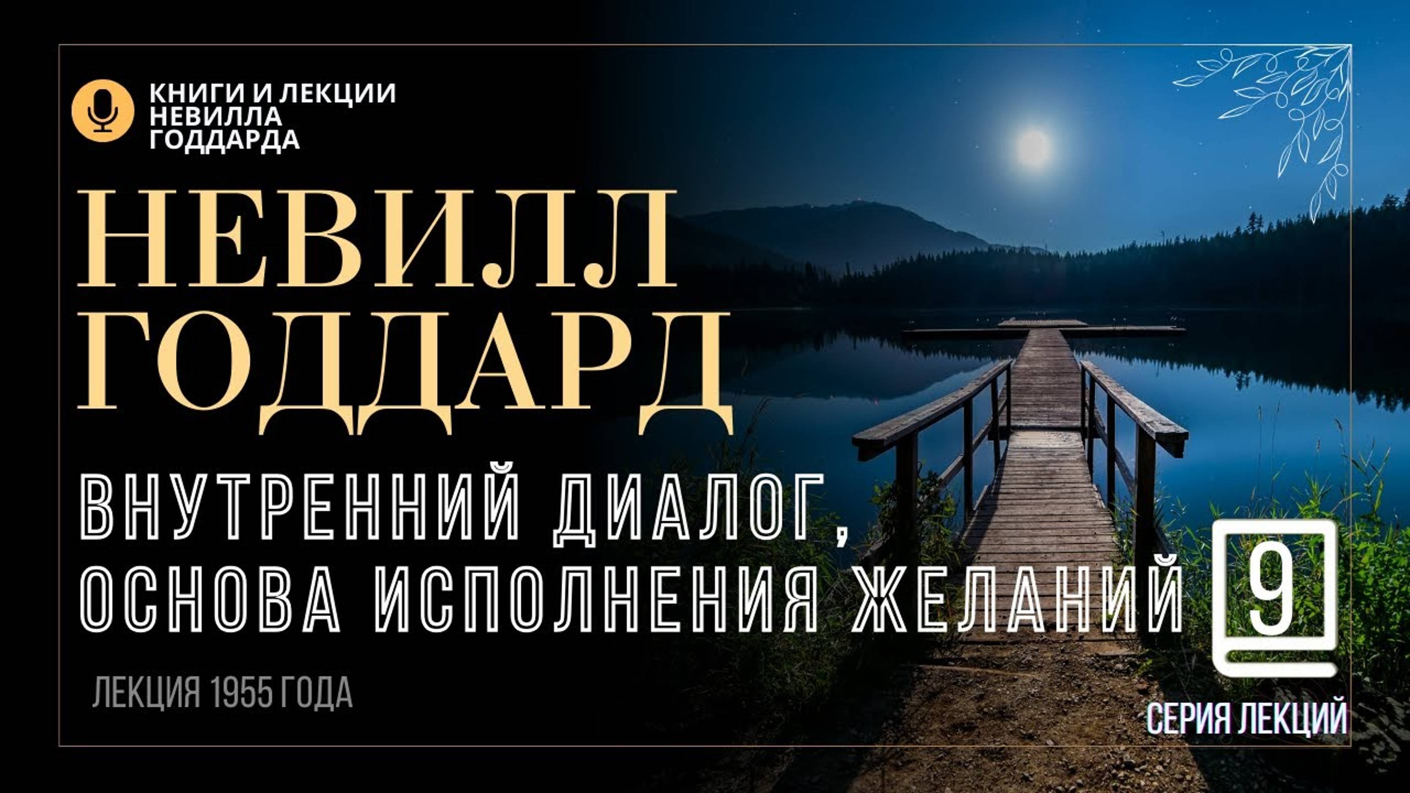 «Ментальная Диета», Серия лекций. Лекция 9. Невилл Годдард. #невиллгоддард