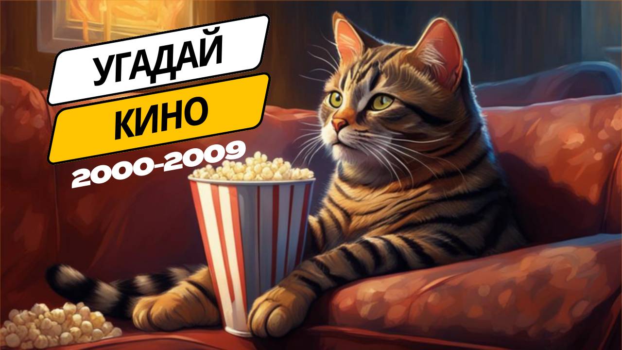 КВИЗ Угадай фильмы из нулевых за 15 секунд | Сложность ЛЕГКО