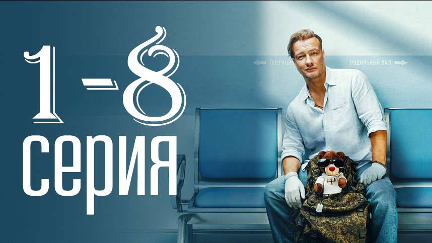 Акушер 1,2,3,4 серия (драма 2024)
