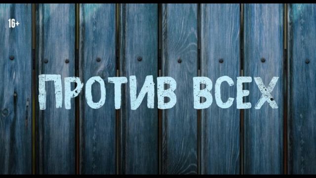 Против Всех 2 Сезон 3 Серия