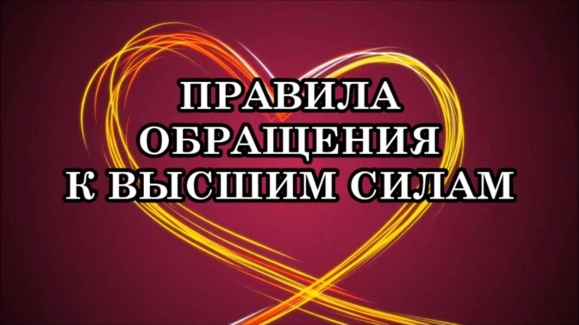 КАК ПРАВИЛЬНО ОБРАЩАТЬСЯ К ВЫСШИМ СИЛАМ. ПРАВИЛА ОБРАЩЕНИЯ К ВЫСШИМ СИЛАМ.
