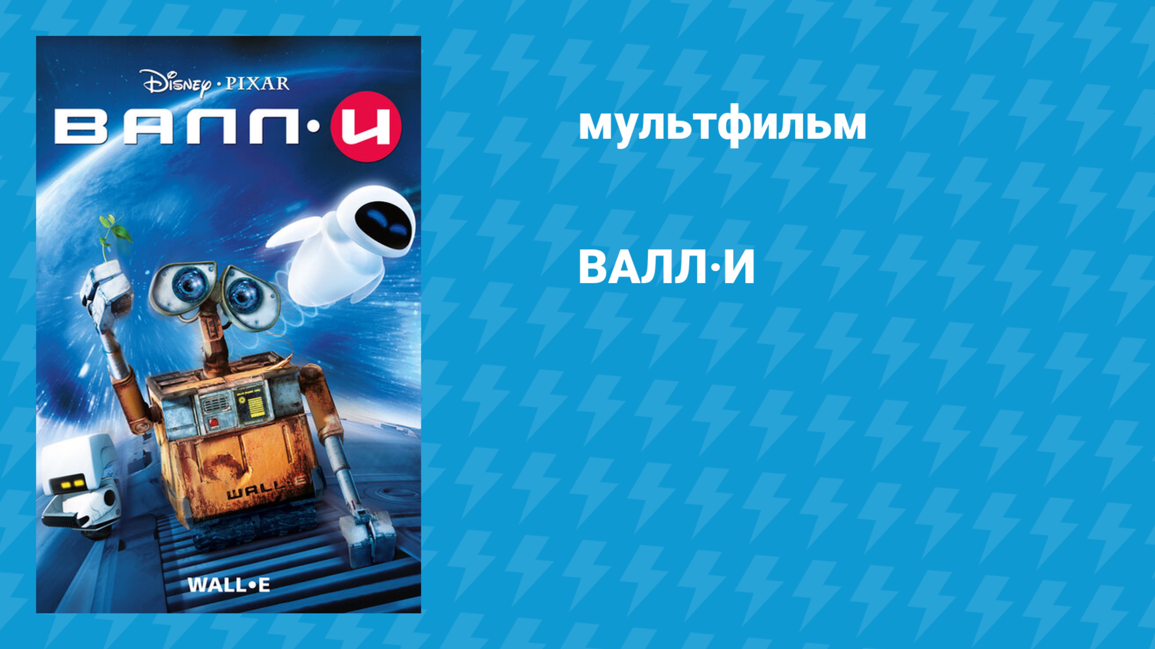 ВАЛЛ-И (мультфильм, 2008)