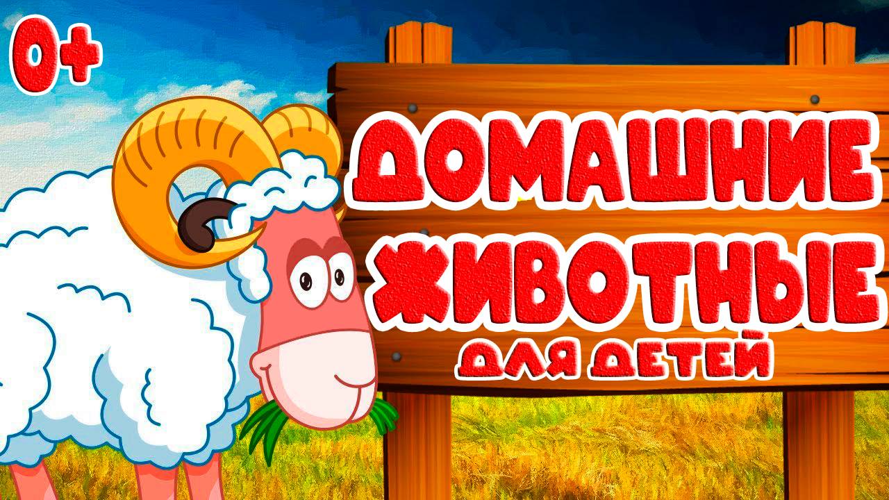 ДОМАШНИЕ ЖИВОТНЫЕ ДЛЯ МАЛЫШЕЙ - ЗВУКИ ЖИВОТНЫХ развивающие мультики для детей