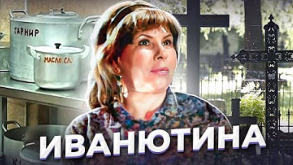 Анна Ханна ."На почве личной неприязни ".Тамара Иванютина и семья.