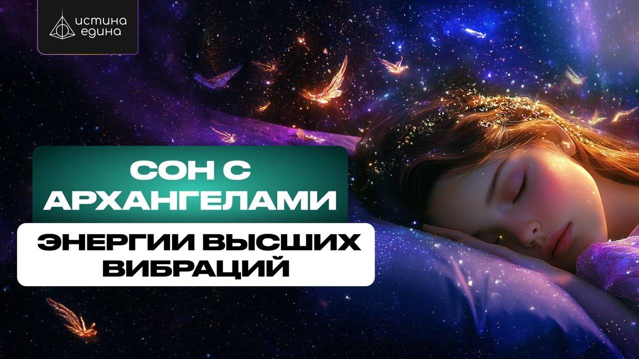 Вечерний настрой от Архангела Михаила. Ежедневная вечерняя медитация перед сном