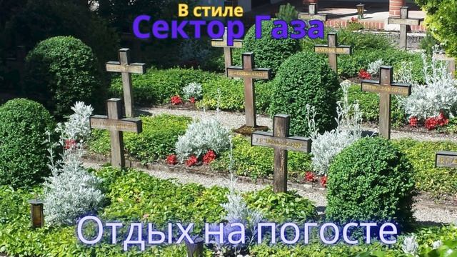 В стиле Сектор Газа - Отдых на погосте