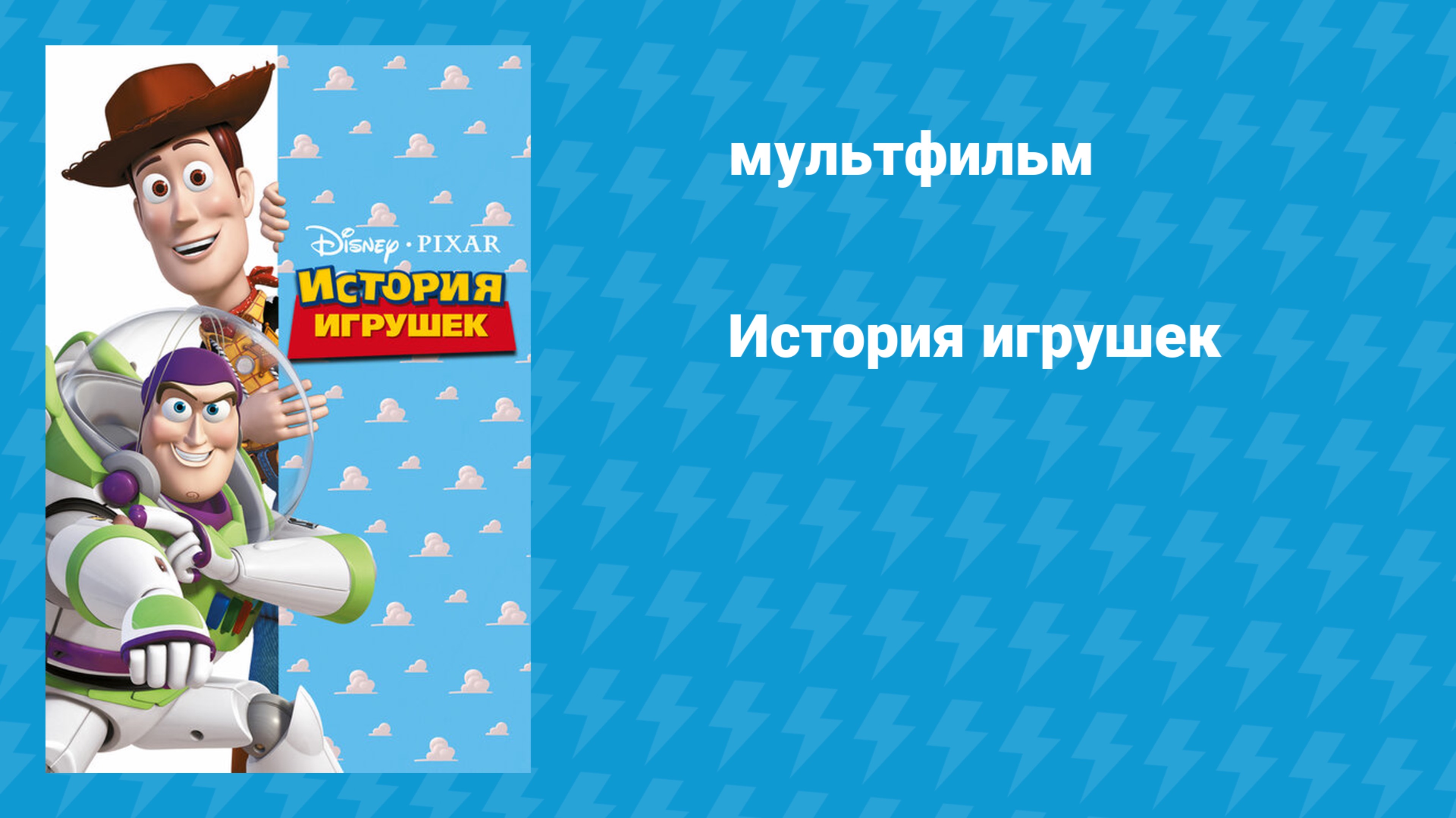 История игрушек 1 (мультфильм, 1995)