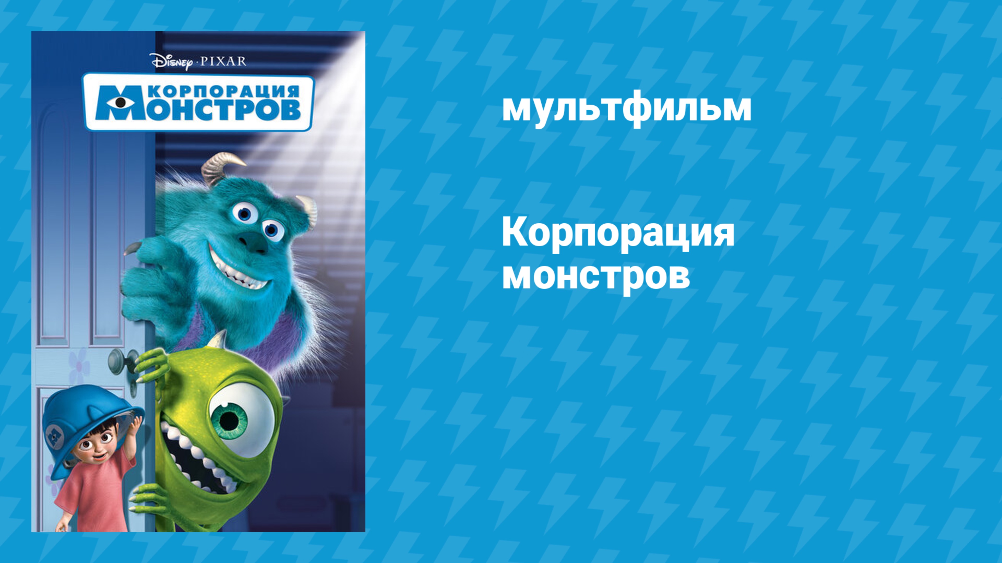 Корпорация монстров (мультфильм, 2001)