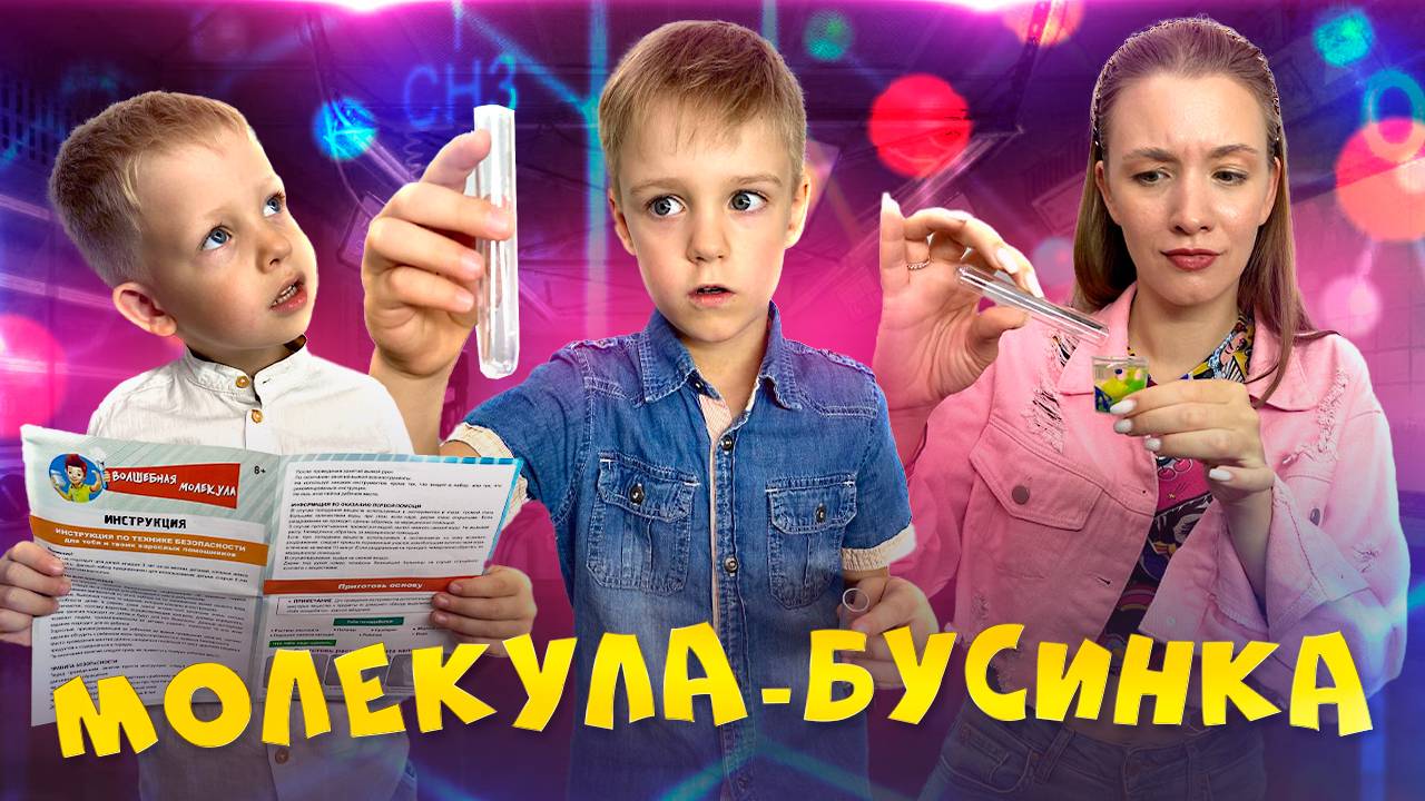 МОЛЕКУЛА - БУСИНКА | Бешеная семейка в рубрике "Детские делишки"