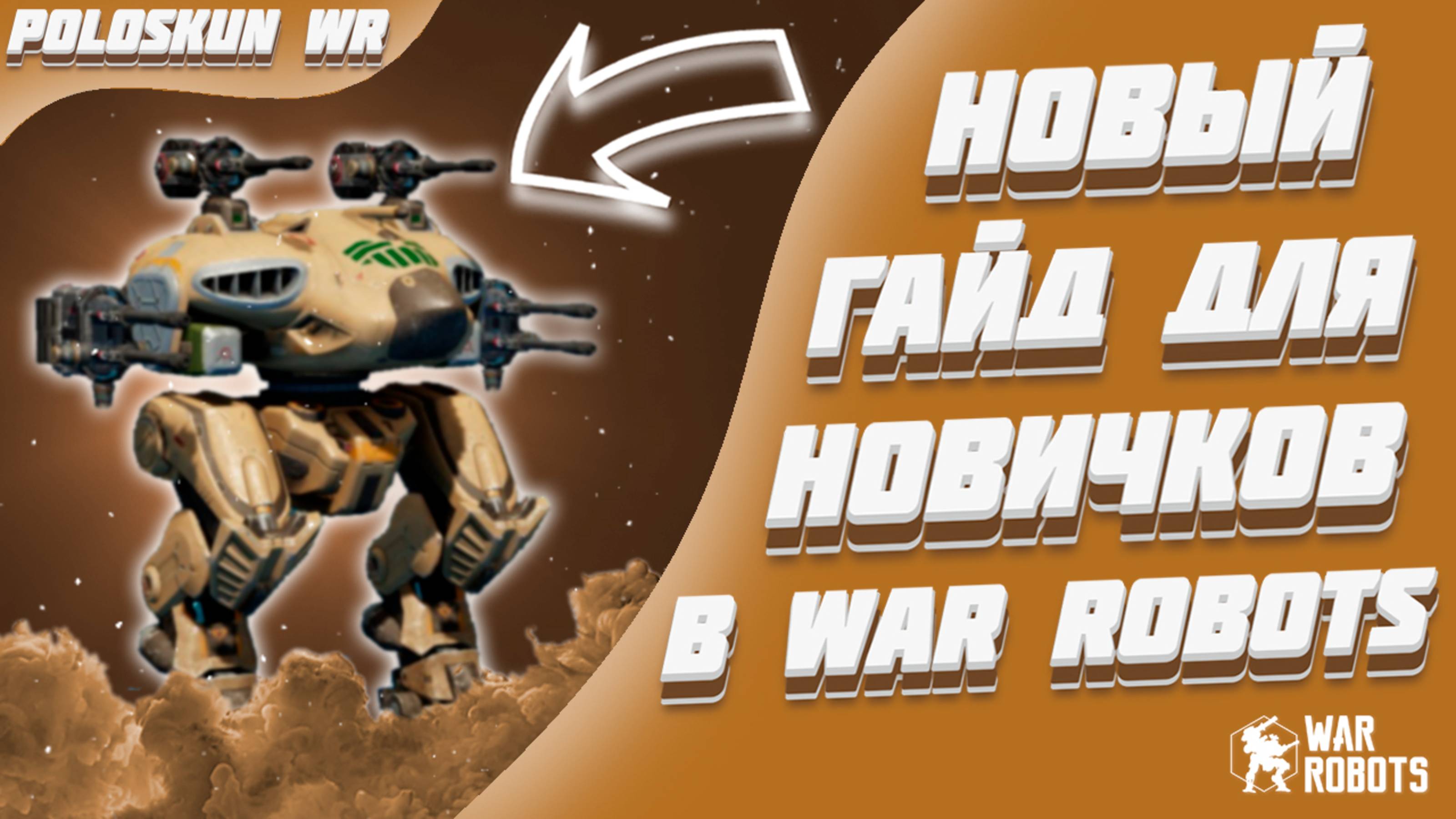 НОВЫЙ ГАЙД ДЛЯ НОВИЧКОВ в War Robots! (2025)