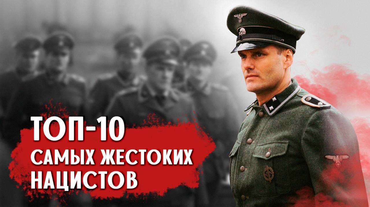 ТОП-10 самых жестоких нацистских преступников