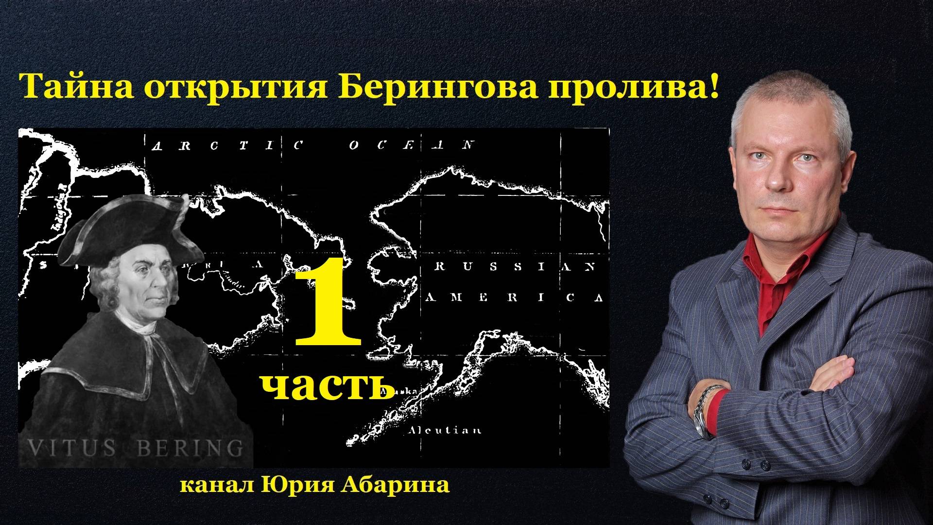 Тайна открытия Берингова пролива! (Часть 1)