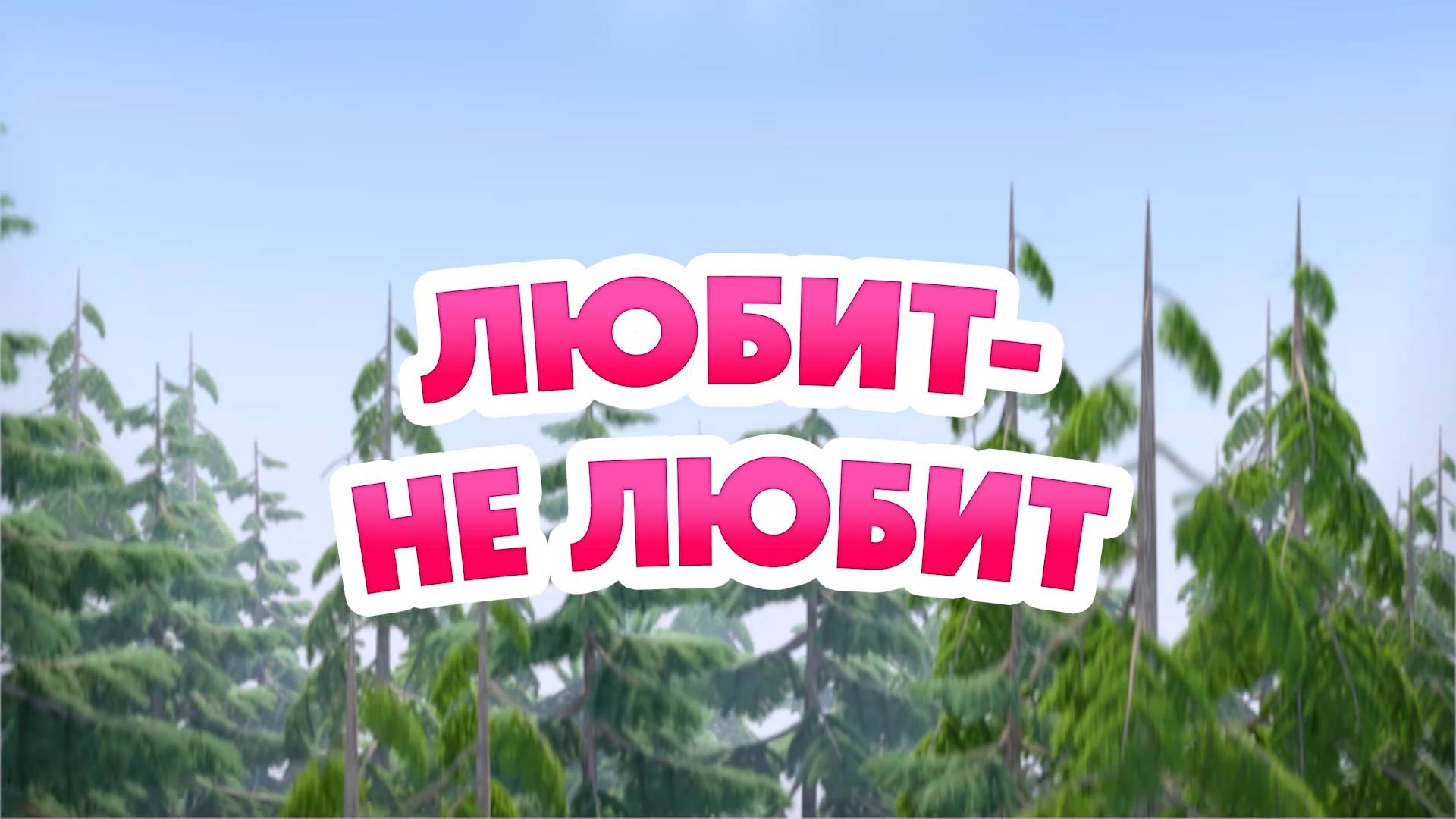 Маша и Медведь, Любит-не любит! 138 серия