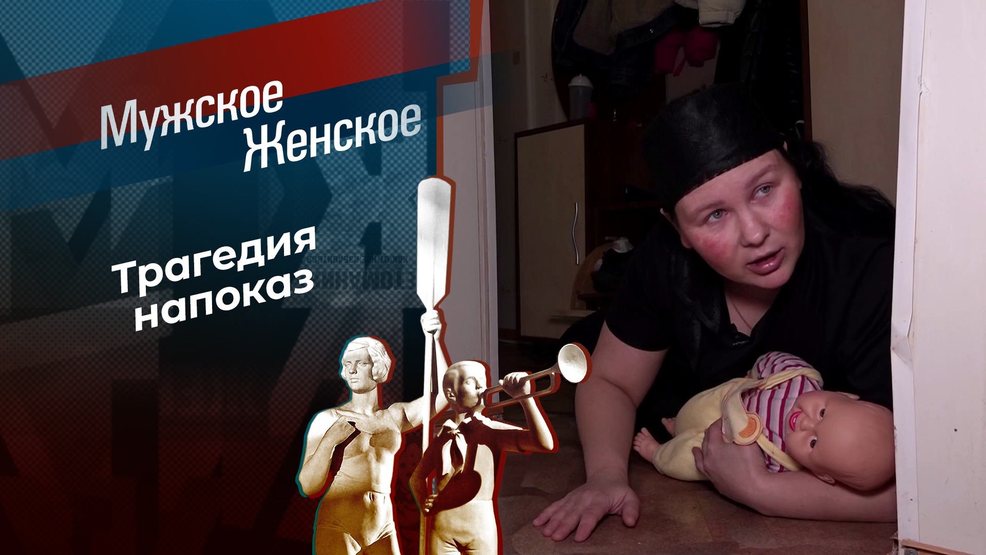 Подайте на похороны. Мужское / Женское. Выпуск от 18.02.2025