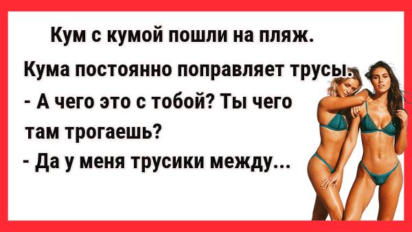 Кум с кумой пошли на пляж. Новые Анекдоты! Свежие Анекдоты! Юмор! Смешные анекдоты!