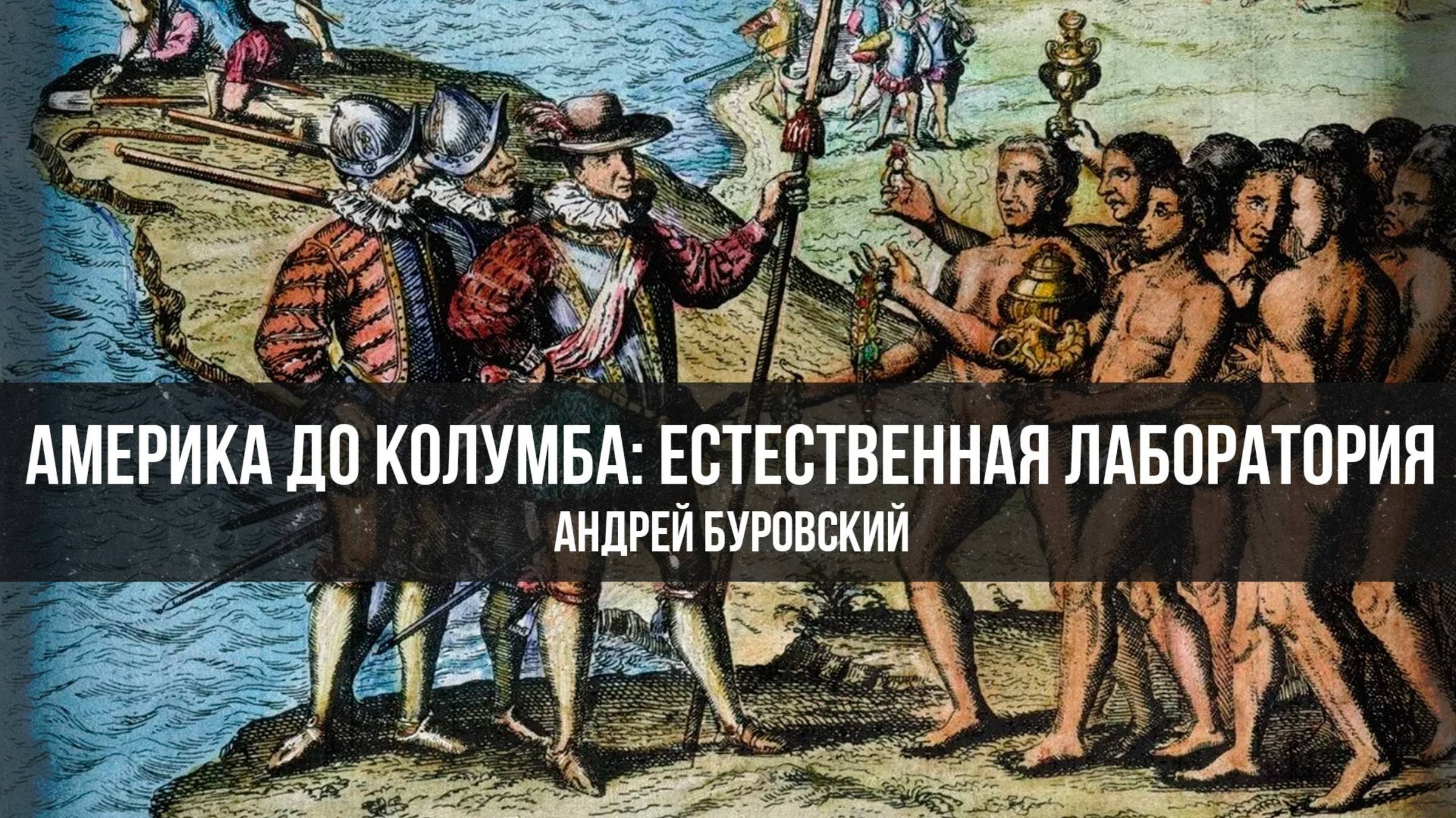 Америка до Колумба: естественная лаборатория. Андрей Буровский