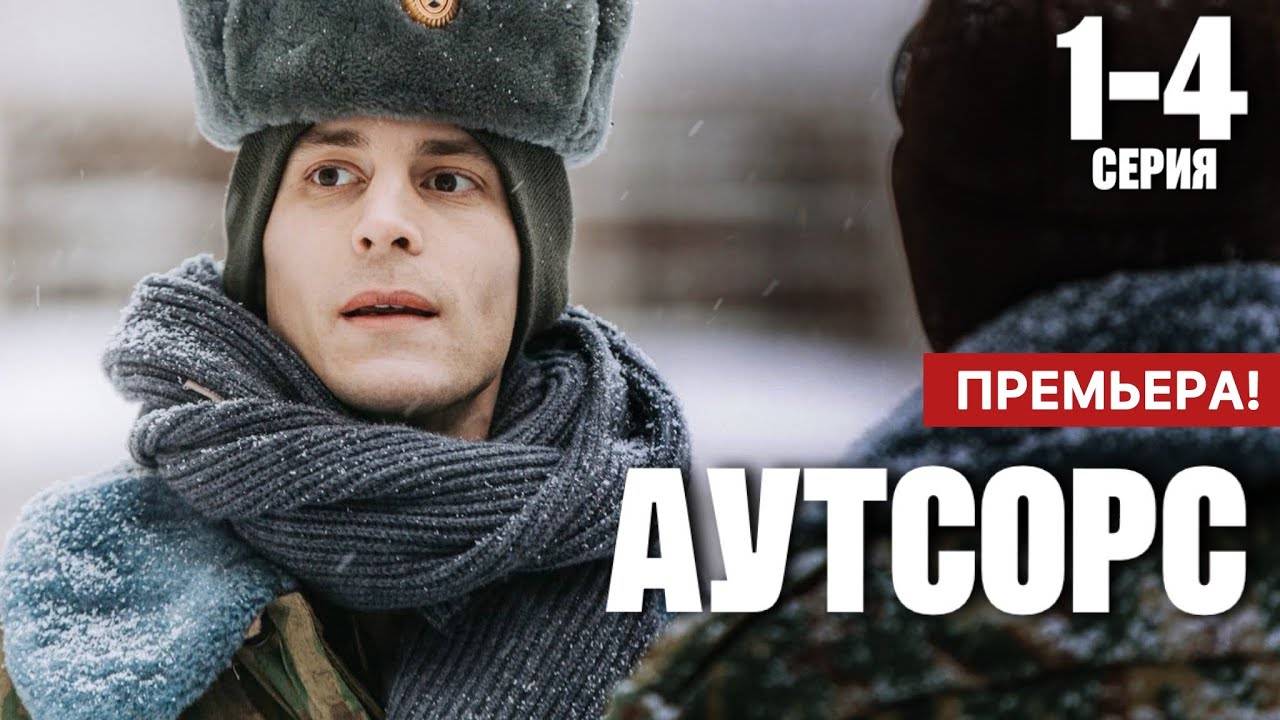 Аутсорс 1 2 3 4 серия (драма 2025)