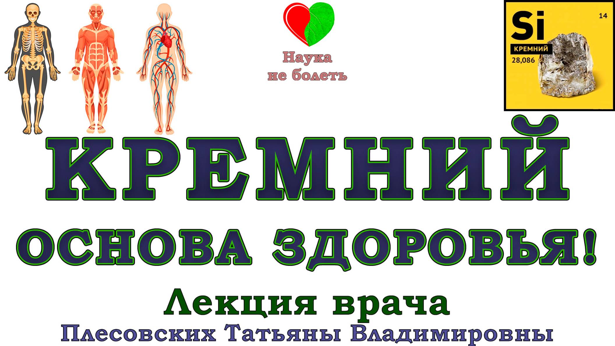 КРЕМНИЙ для организма – польза и вред