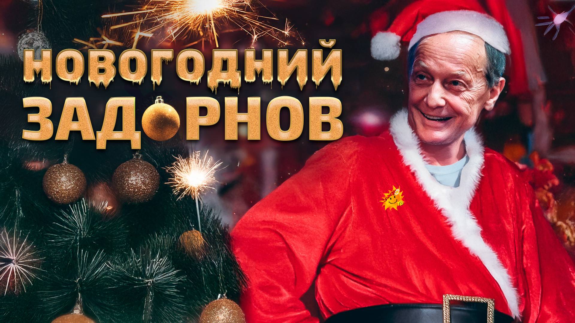 НОВОГОДНИЙ ЗАДОРНОВ - Михаил Задорнов | Концерт в хорошем качестве @zadortv #юмор
