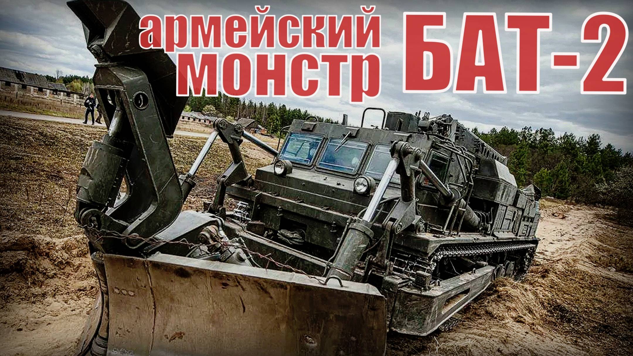 БАТ-2 Ему не нужна дорога, он делает её сам Армейский монстр Инженерная военная машина