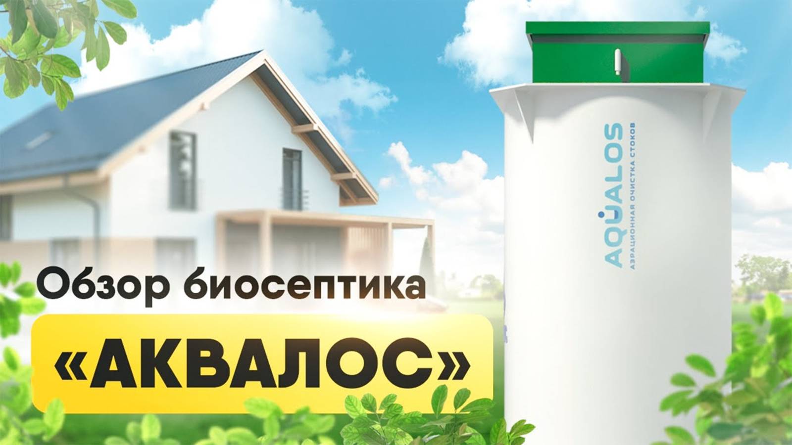 Обзор биосептика «Аквалос» Универсальная станция биологической очистки