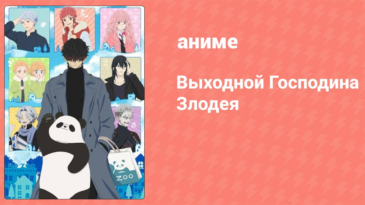 Выходной Господина Злодея 1 серия (аниме-сериал, 2024)