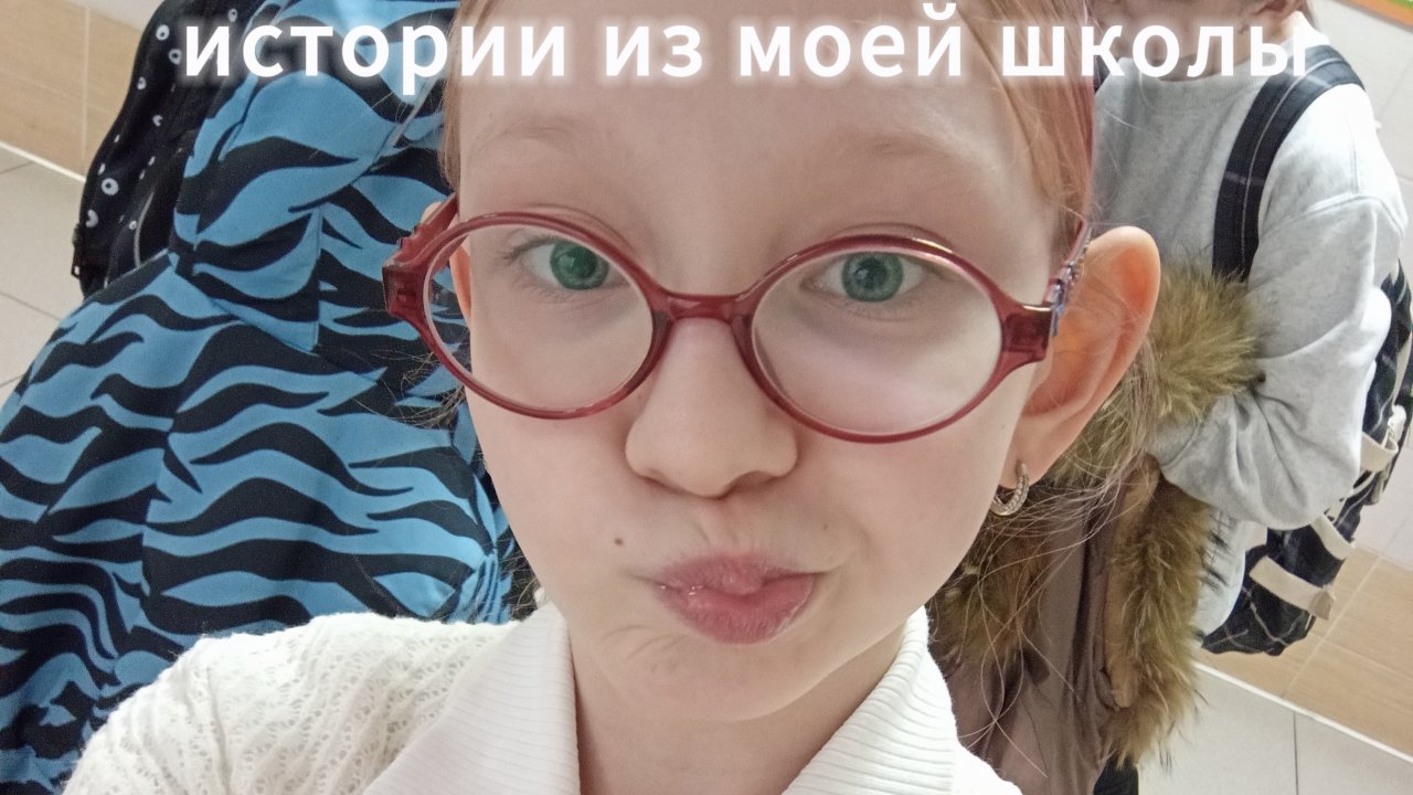 истории из моей школы🍬