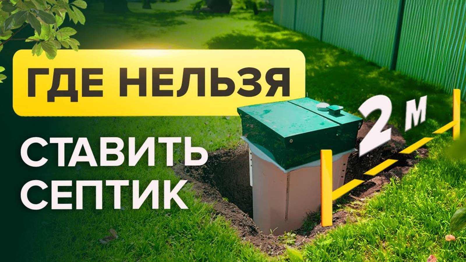 ХУДШИЕ МЕСТА ДЛЯ УСТАНОВКИ СЕПТИКА / Где на участке установить септик, чтобы он служил долго?