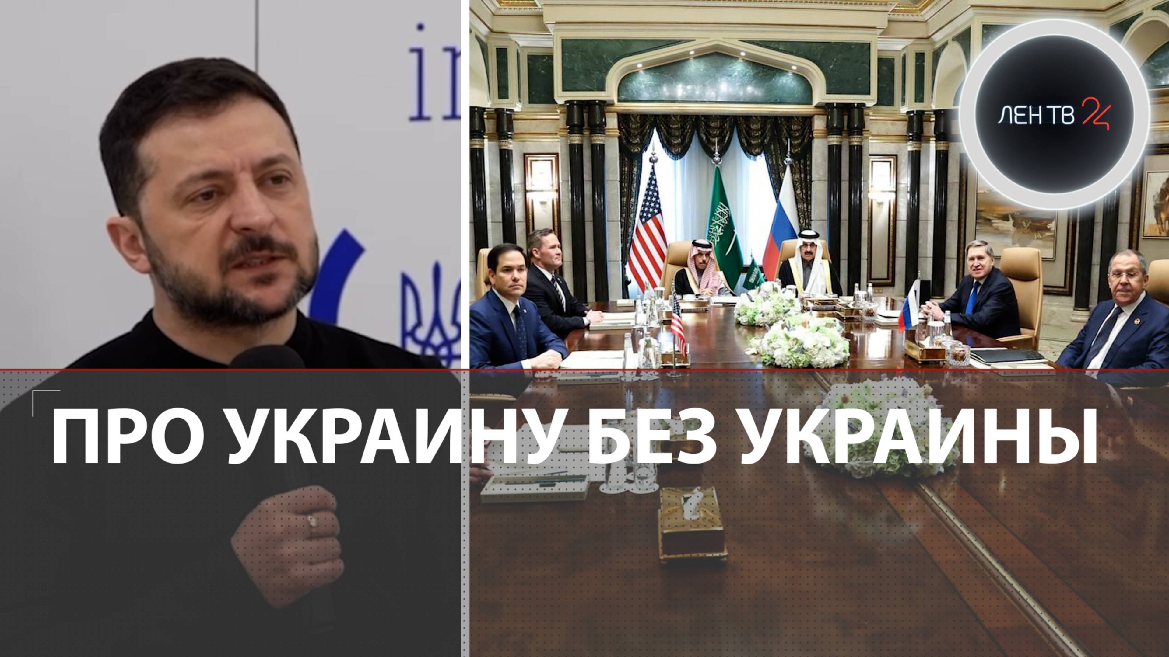 Зеленский в Турции о переговорах США и России в Эр-Рияде | Бусификация и взрывы в Киеве