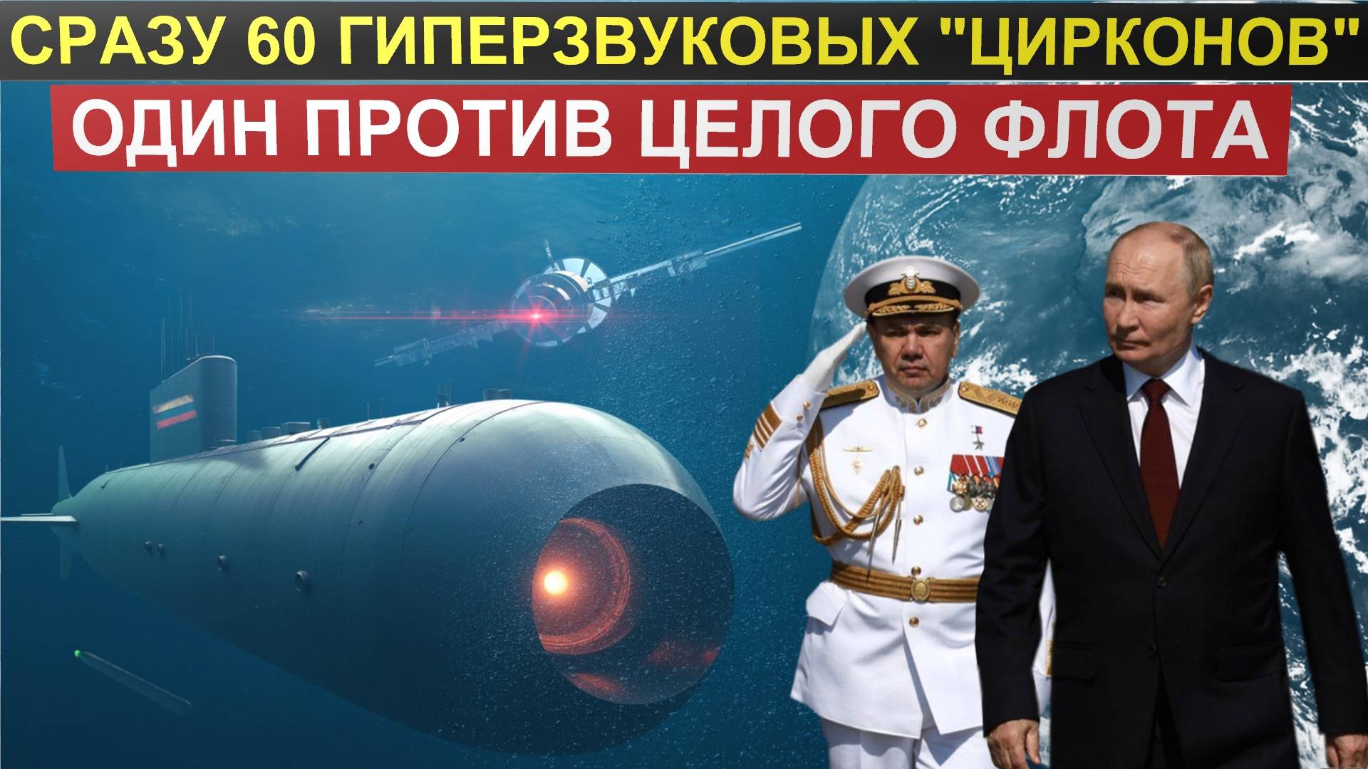 Три тайные силы подводного флота России. 60 гиперзвуковых ракет "Циркон" - реакция США..