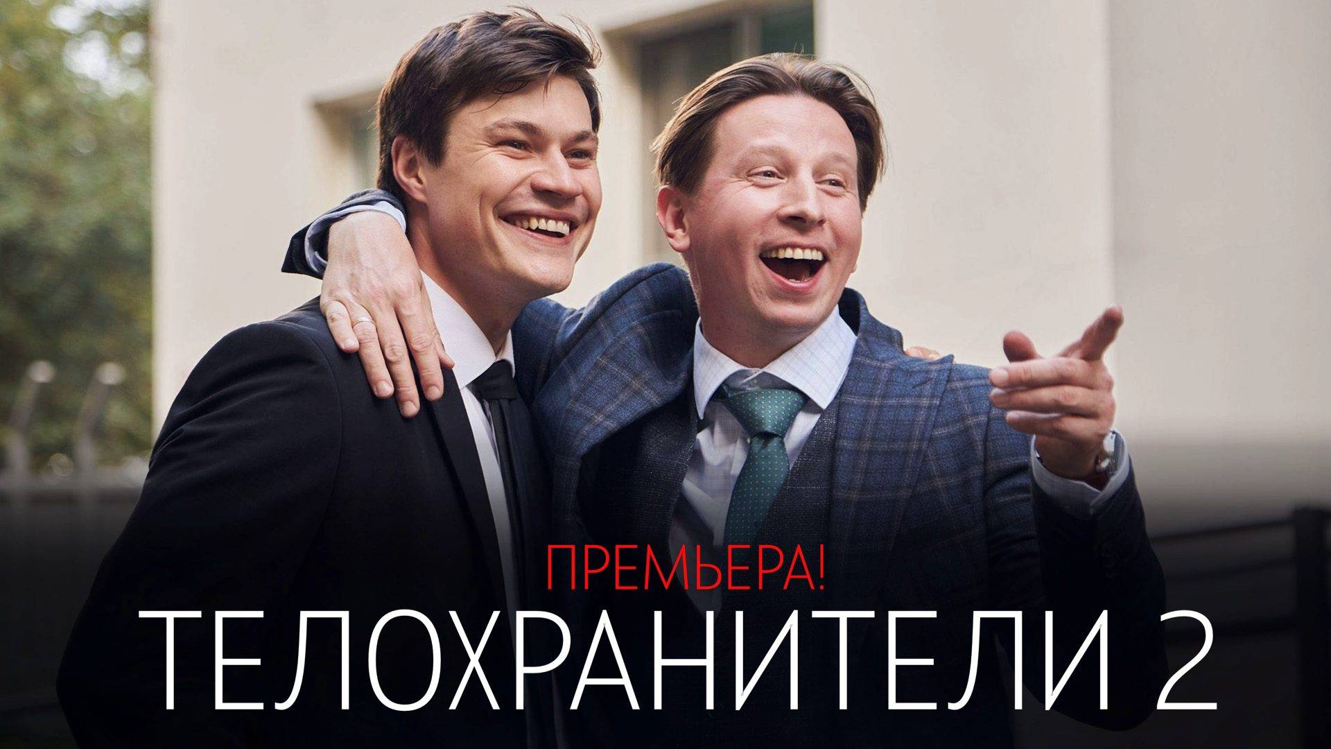 Телохранители 2 сезон 1-16 серия сериал Комедия ТНТ 2025