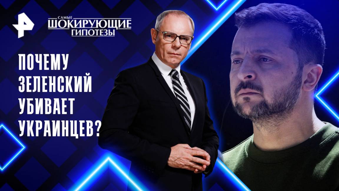 Почему Зеленский убивает украинцев? — Самые шокирующие гипотезы (20.02.2025)