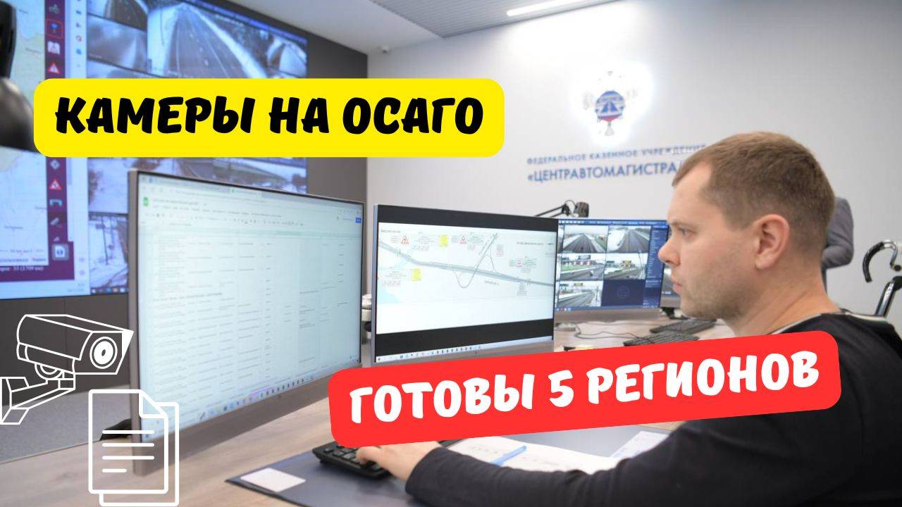 К штрафам с камер за ОСАГО готовы 5 регионов