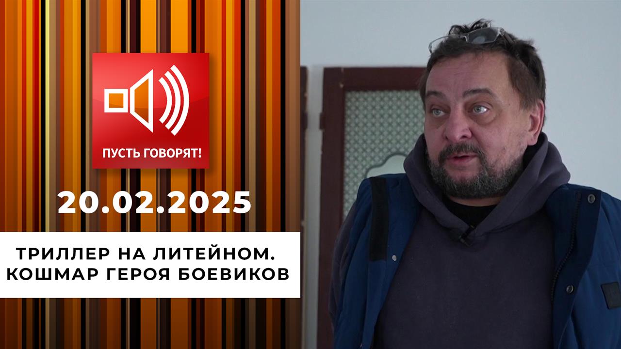 Триллер на Литейном. Эпизод 1. Кошмар героя боевиков. Пусть говорят. Выпуск от 20.02.2025