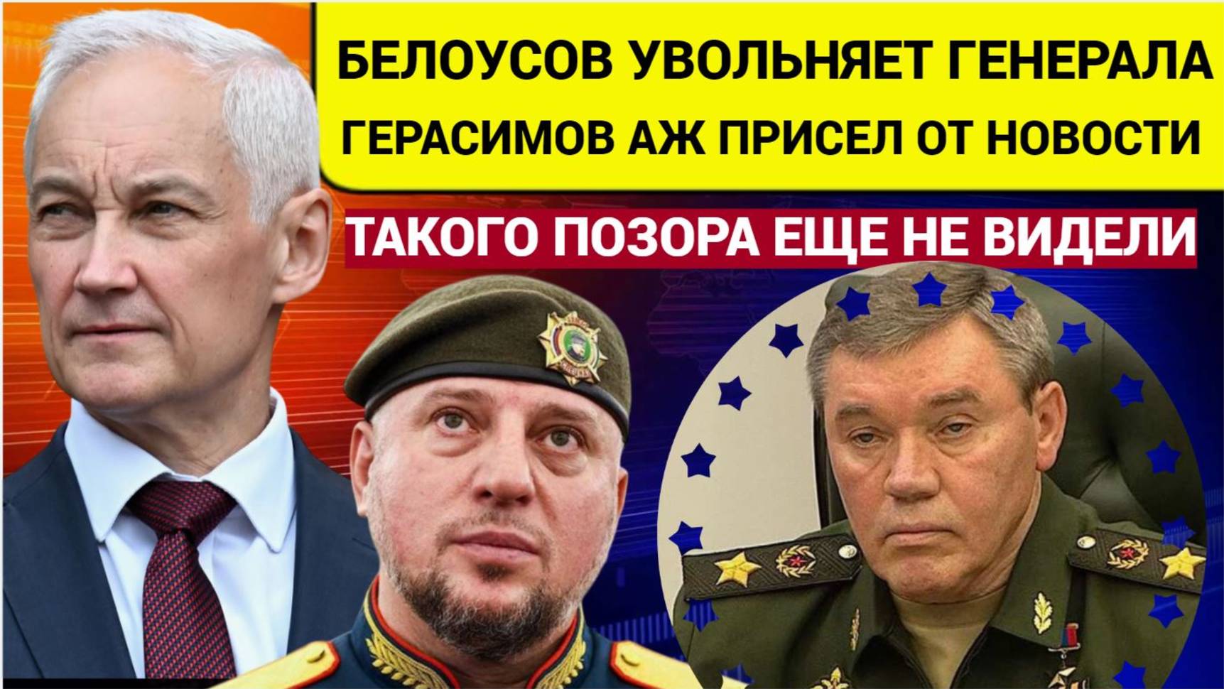 СРОЧНО!! Шутки кончились ТОЛЬКО что у БЕЛОУСОВА заявили УВОЛЕН генерал Шокирован народ