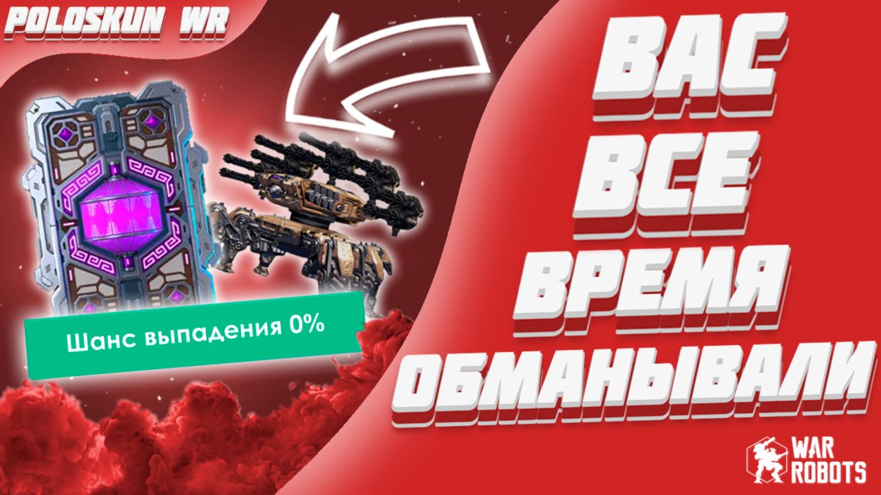 ВОТ И ВСКРЫЛАСЬ ПРАВДА! ШАНСЫ ВЫПАДЕНИЯ ПРИЗОВ В WAR ROBOTS!