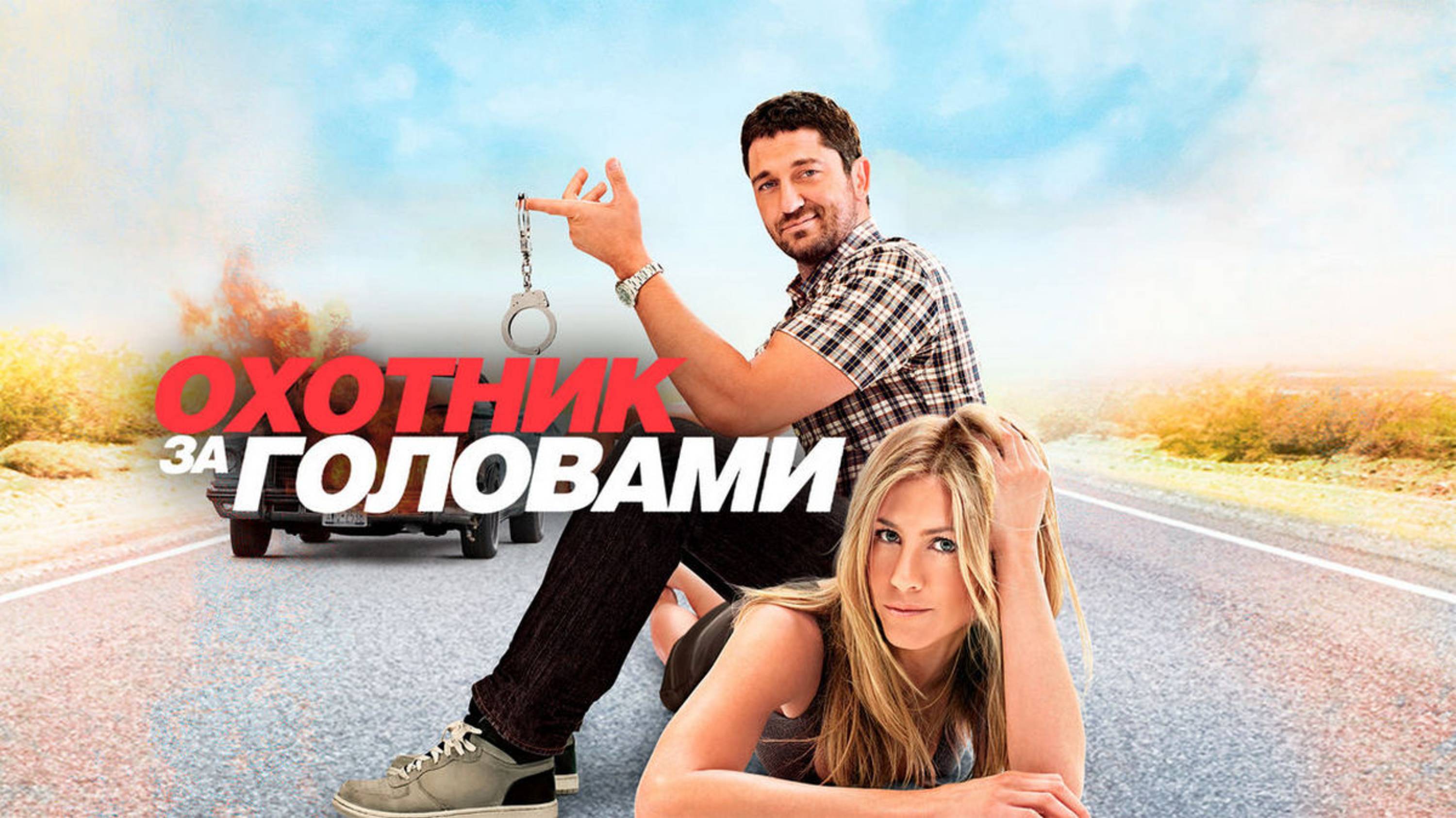 Охотник за головами | The Bounty Hunter (2010)