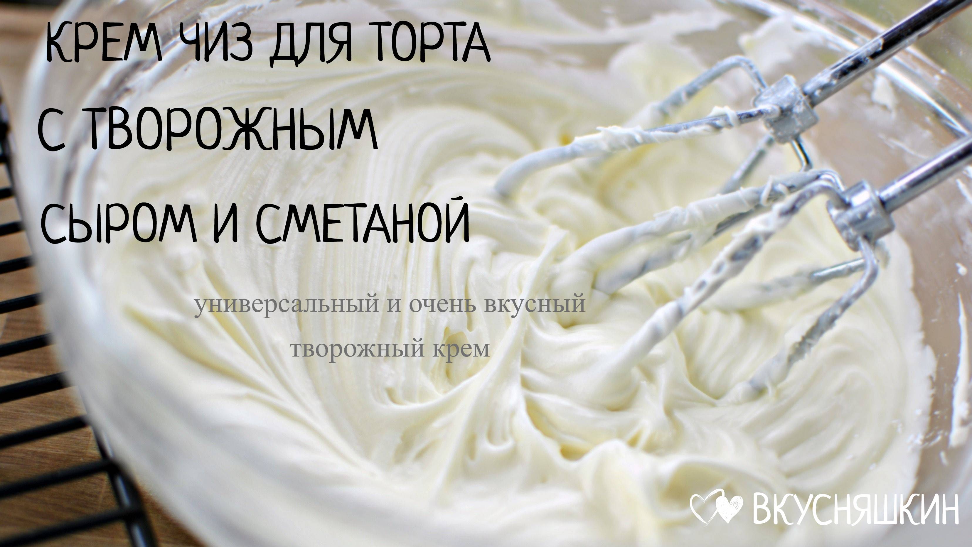 КРЕМ ЧИЗ ДЛЯ ТОРТА С ТВОРОЖНЫМ СЫРОМ И СМЕТАНОЙ. Универсальный и очень вкусный творожный крем