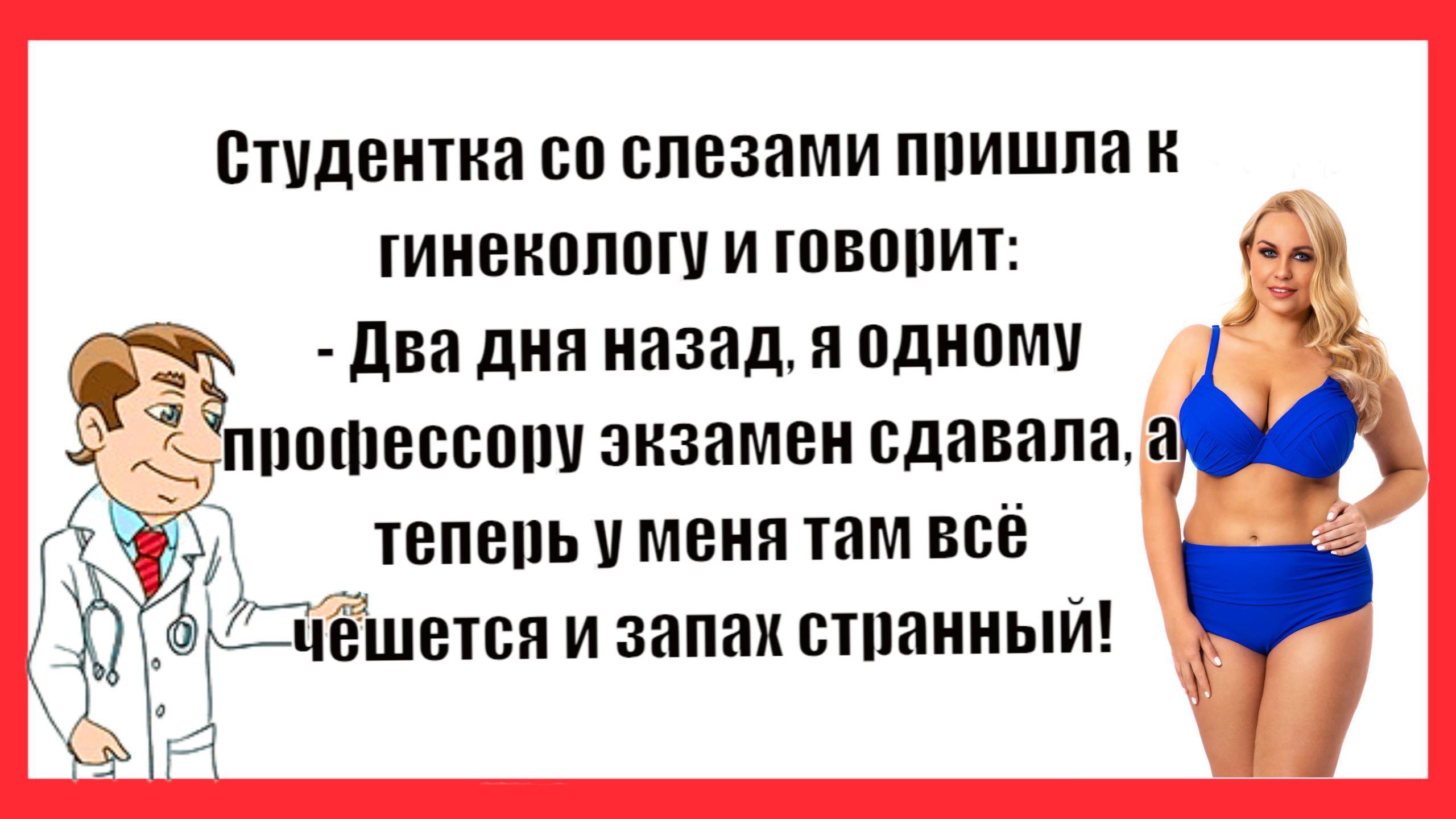 Студентка со слезами пришла к гинекологу. Новые Анекдоты! Свежие Анекдоты! Юмор! Смешные анекдоты!
