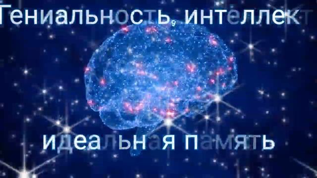 ⚡️Идеальная память/высокий интеллект. Саблиминал унисекс.