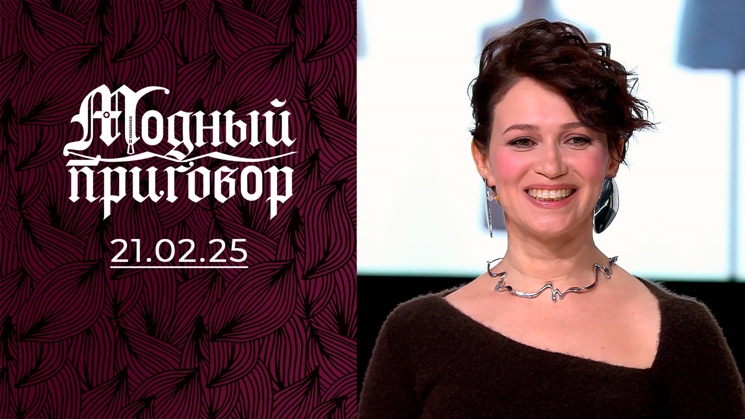 Строгий гардероб настоящего полковника. Модный приговор. Выпуск от 21.02.2025